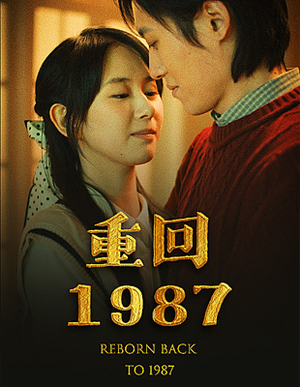 重回1987（92集）免费短剧就是爽