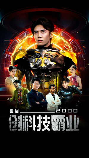 重回2000创科技霸业（69集）热播短剧分享