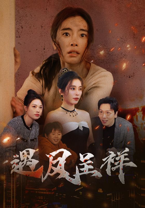 遇凤呈祥（50集）火爆短剧热播中