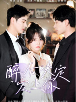 醉后决定爱上你（76集）推荐你们也去看