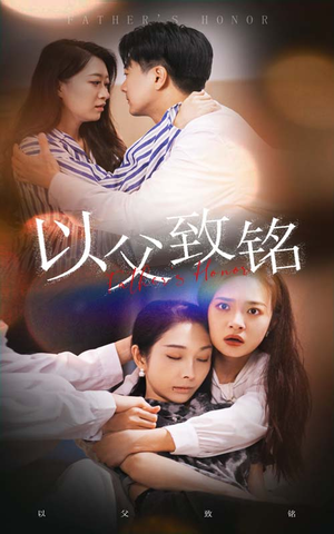 以父致铭（28集）热门爆款短剧