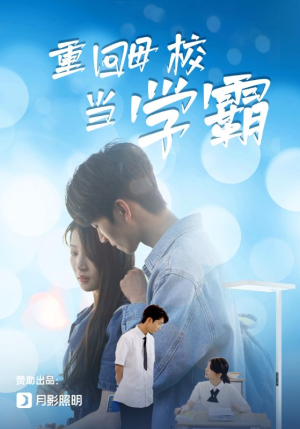 重回母校当学霸（51集）在线免费观影