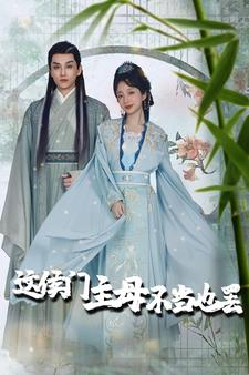 这侯门主母不当也罢（76集）精彩短剧后续