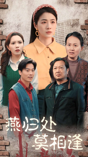 燕归处莫相逢（52集）恋爱短剧分享