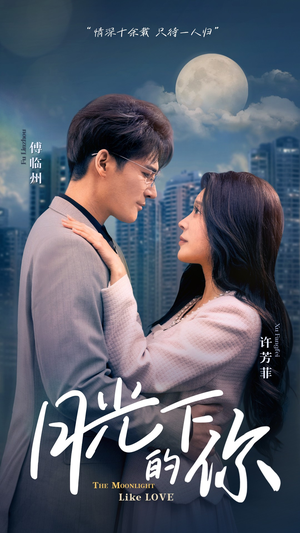 月光下的你（50集）爆款短剧推荐