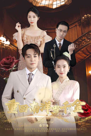 重回南洋当千金（50集）热门短剧抢先