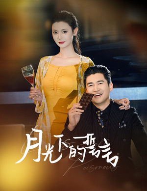 月光下的誓言（30集）大结局完美收官