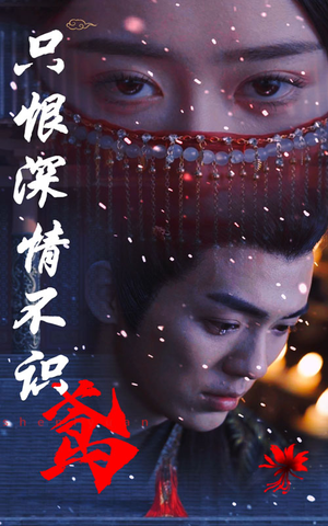 只恨深情不识鸢（83集）男频短剧推荐