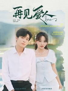 再见爱人（81集）精彩短剧上线