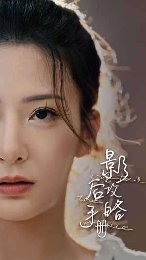 影后攻略手册（80集）短剧在线更新