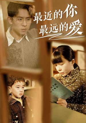 最近的你最远的爱（51集）在线看