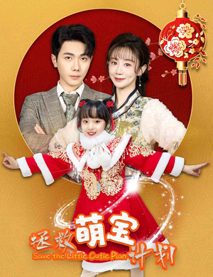 拯救萌宝计划（48集）热门短剧推广