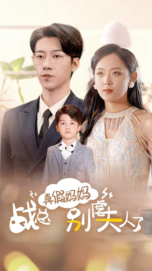 真假妈妈战总别虐夫人了（80集）在线看到大结局