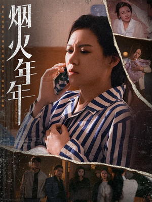 烟火年年（30集）短剧