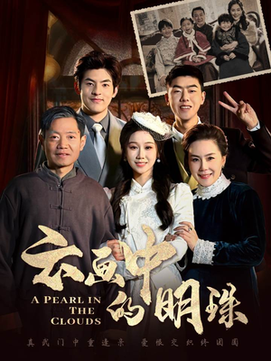 云画中的明珠（52集）短剧看全集