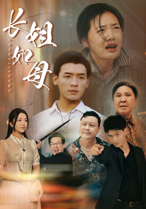 长姐如母（83集）精彩短剧随心推