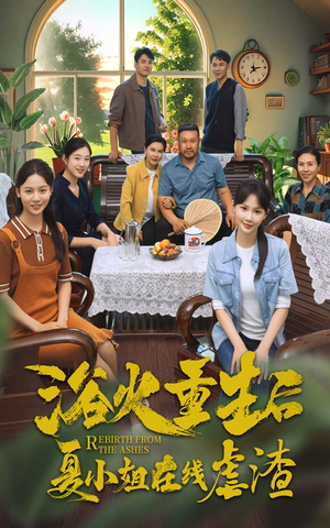 浴火重生后夏小姐在线虐渣（79集）追短剧关注我