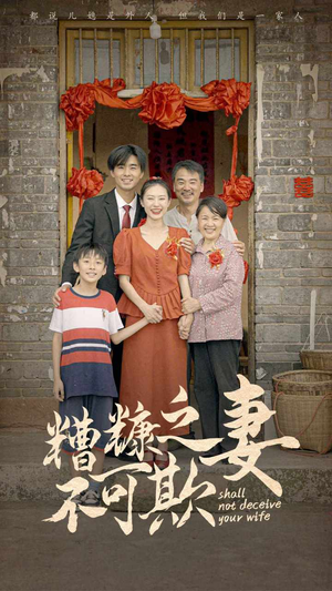 糟糠之妻不可欺（77集）每日短剧追不停