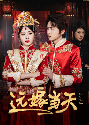 远嫁当天（46集）免费看短剧全集