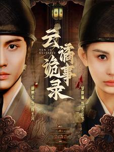 云谲诡事录（71集）短剧推荐来了