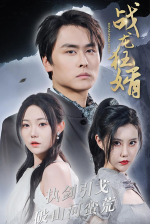 战龙狂婿(69集) 战龙狂婿(69集)爆款短剧抢先看