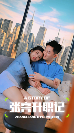 张亮升职记（70集）简直不要太好看