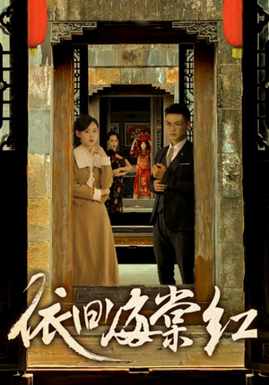 依旧海棠红（69集）超爽短剧推荐