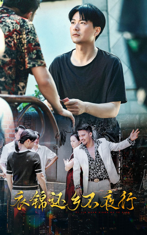 衣锦还乡不夜行(77集) 衣锦还乡不夜行(77集)好看短剧推荐