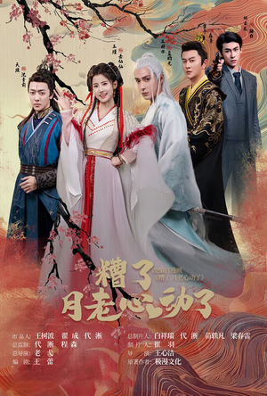 遭了月老心动了（75集）好看上头的短剧