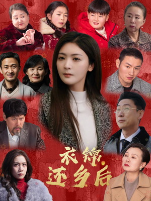 衣锦还乡后（36集）经典回顾免费看