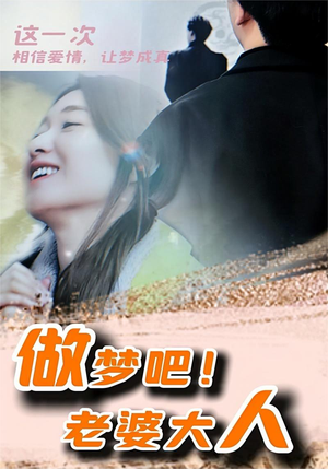 做梦吧！老婆大人（81集）最火短剧热播中