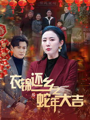 衣锦还乡之蛇年大吉（60集）短剧抢先看