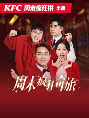 周末疯狂奇旅（36集）在哪里看