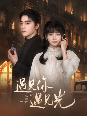 遇见你遇见光（57集）短剧全集抢先看