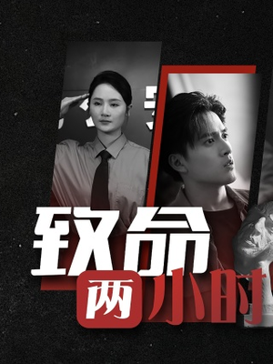 致命两小时（35集）高分佳作免费看