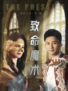 致命魔术（51集）精彩短剧热播中