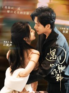 遇见心软的神（91集）短剧太精彩了