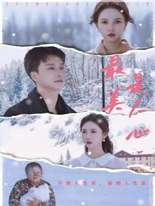 最美是人心（35集）独家资源免费看