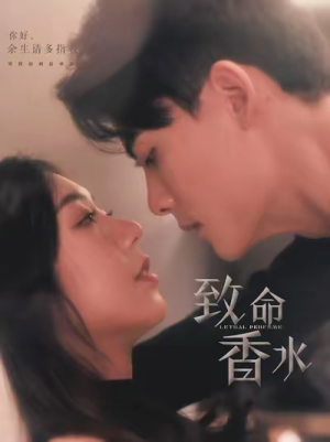 致命香水（80集）最后一集