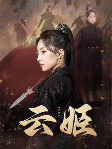 云姬（69集）独家短剧免费看