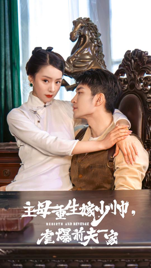 主母重生嫁少帅，虐暴前夫一家（78集）迅雷网盘观看