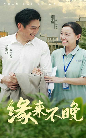 缘来不晚（61集）免费看全网短剧