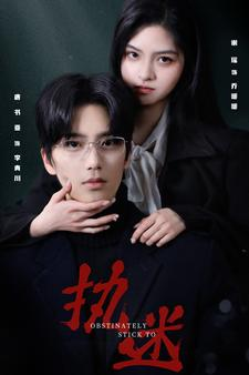 执迷（82集）每日分享短剧