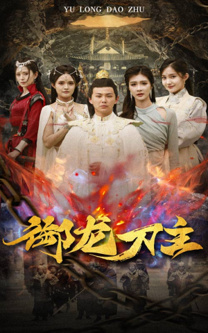 御龙刀主（86集）深深爱上这部剧