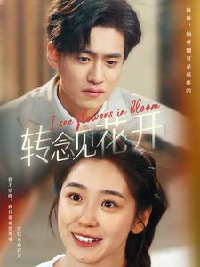 转念见花开（77集）360网盘观看