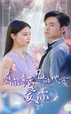 在你看不见的地方爱你（69集）全部免费看全集