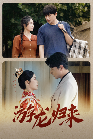 游龙归来（67集）解说文案