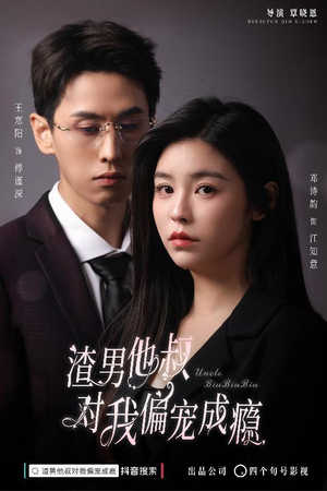 渣男他叔对我偏宠成瘾（34集）热门短剧看不停