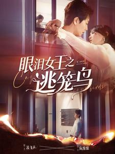 眼泪女王之逃笼鸟（89集）更新时间