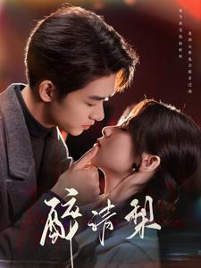 醉清梨（97集）免费观看